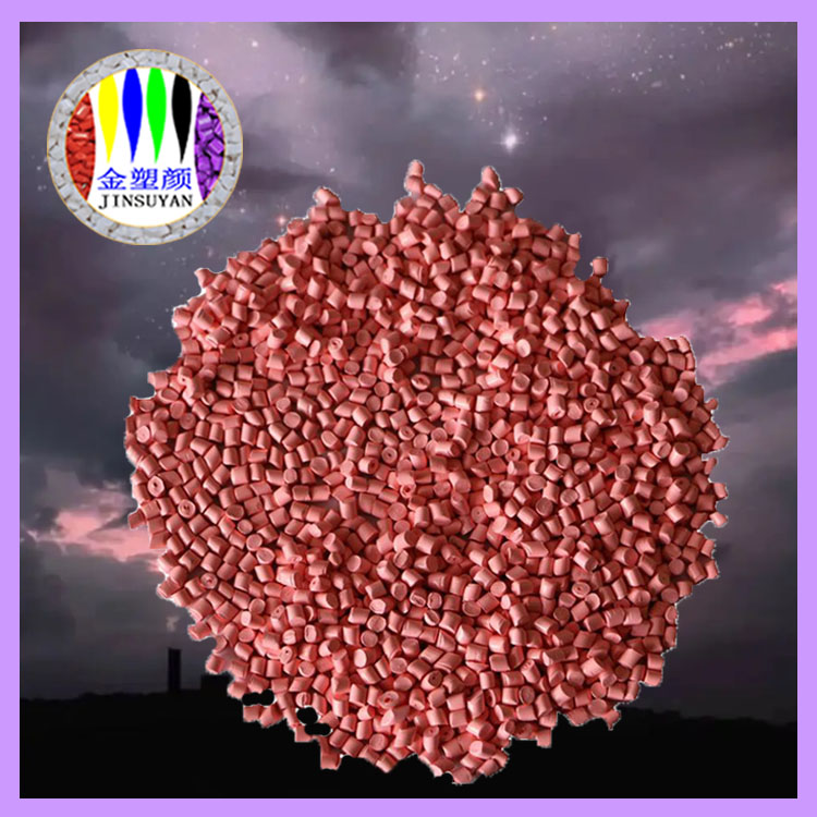 高濃度分散性好PMMA粉色母粒
